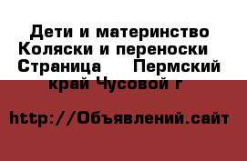 Дети и материнство Коляски и переноски - Страница 2 . Пермский край,Чусовой г.